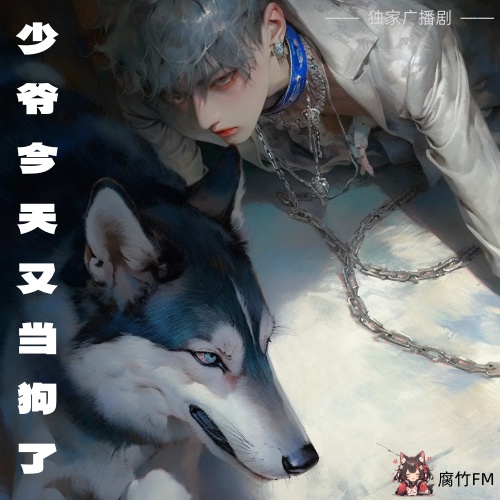 少爷今天又当狗了