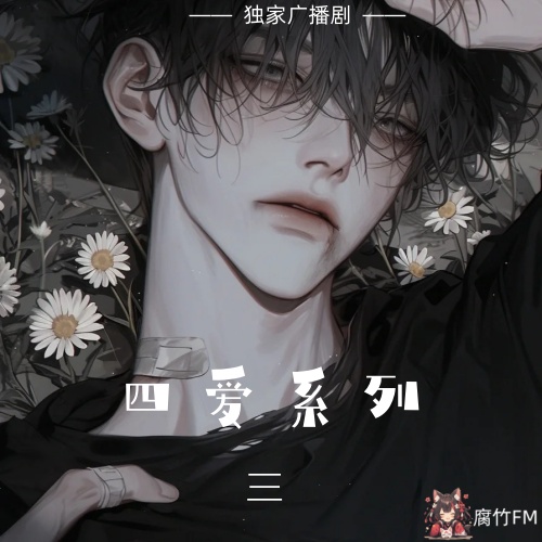 四爱系列3