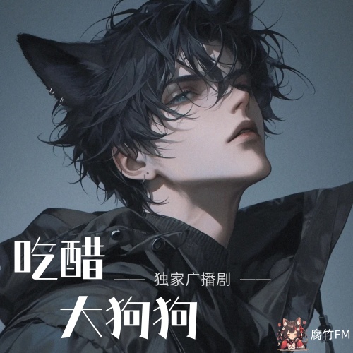 吃醋大狗狗