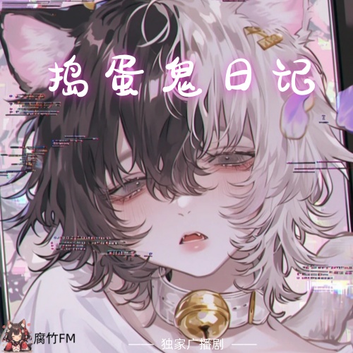 捣蛋鬼日记