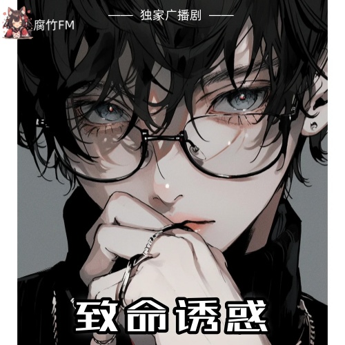 致命诱惑