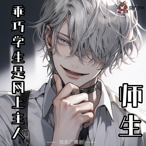 师生：乖巧学生是网上主人