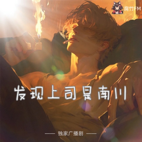 发现上司是南川