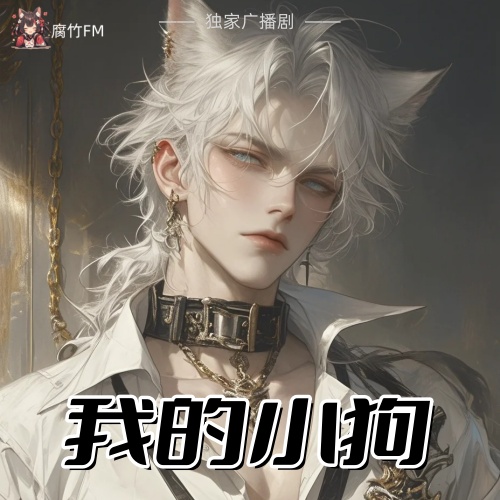 我的小狗