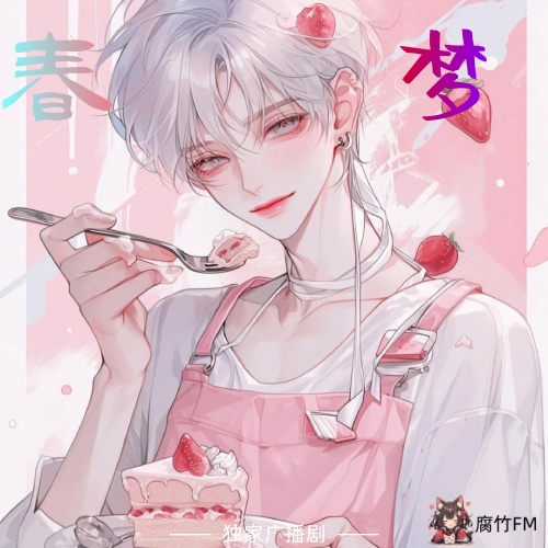 春梦