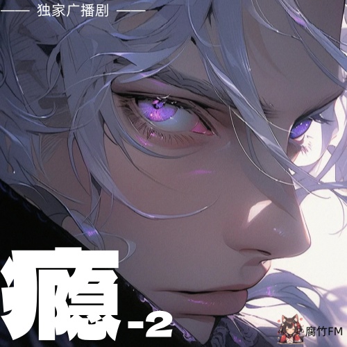 瘾-2