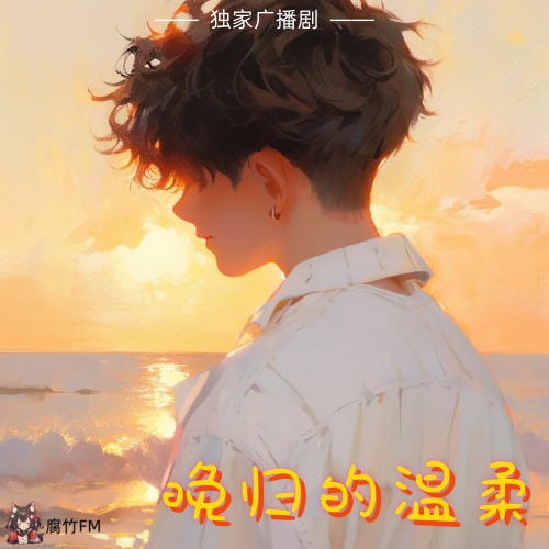 晚归的温柔
