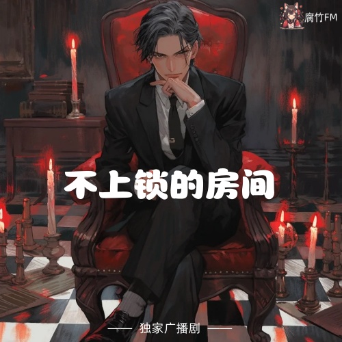 不上锁的房间