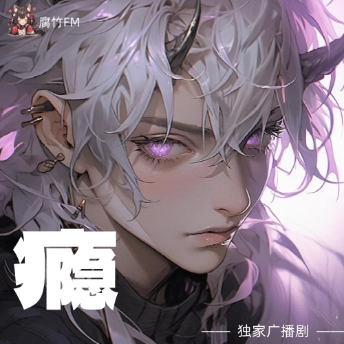 瘾