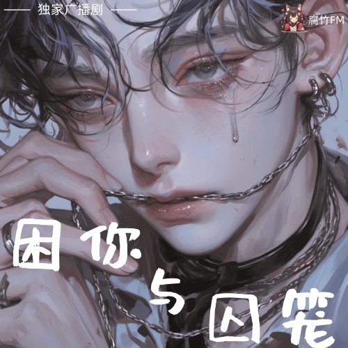 困你与牢笼