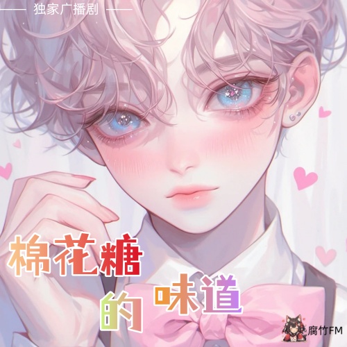棉花糖的味道
