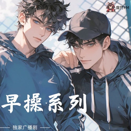 早操系列