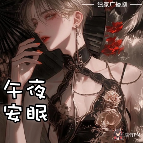 午夜安眠
