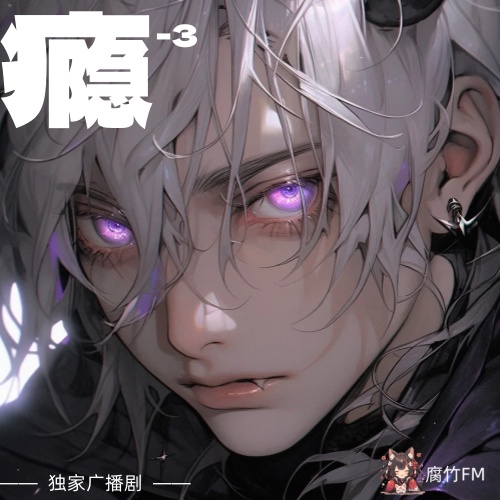 瘾-3