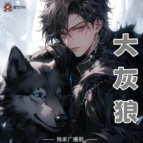 大灰狼