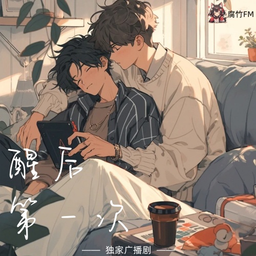 醒后第一次