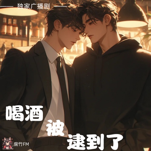 喝酒被逮到了
