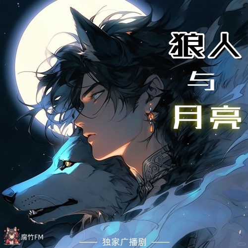 狼人与月亮