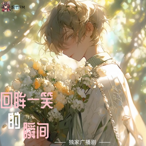 回眸一笑的瞬间