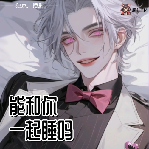 能和你一起睡吗