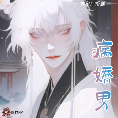 病娇男