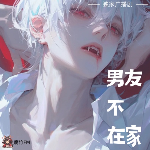男友不在家