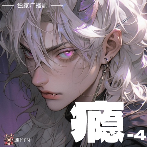 瘾-4