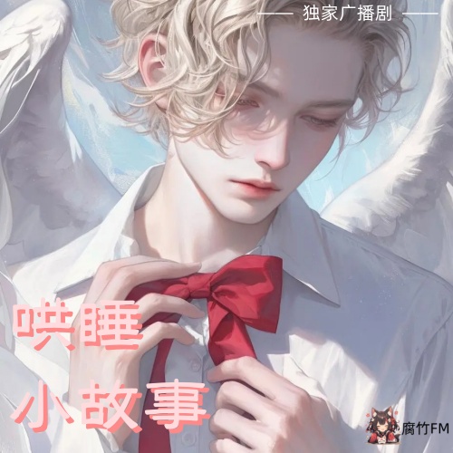 哄睡小故事