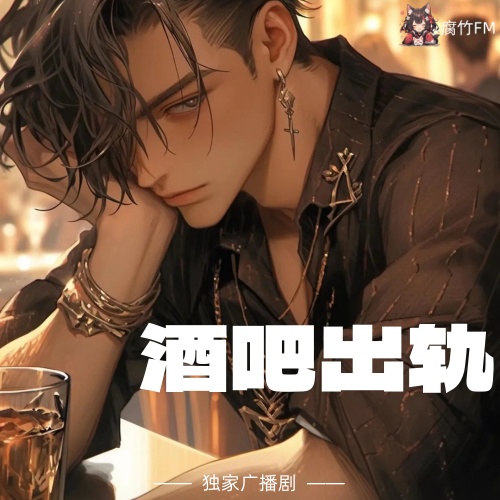 酒吧出轨