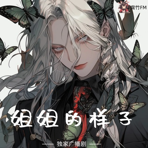 姐姐的样子