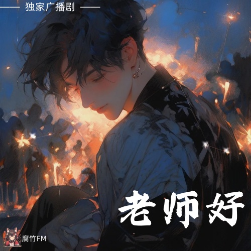 老师好