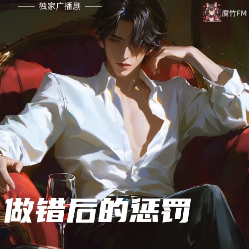 做错后的惩罚