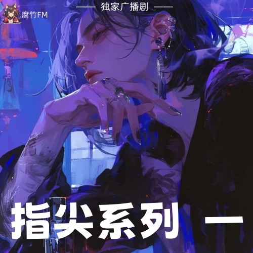 指尖系列一