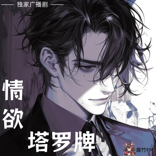 情欲塔罗牌