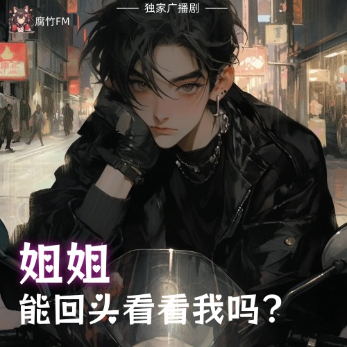 姐姐能回头看看我吗？