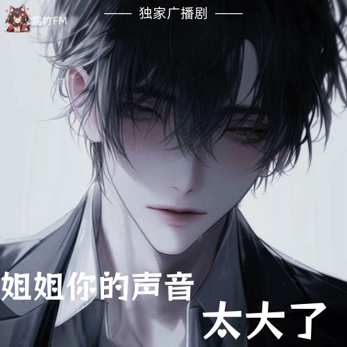 姐姐你的声音太大了