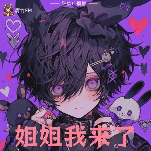 姐姐我来了