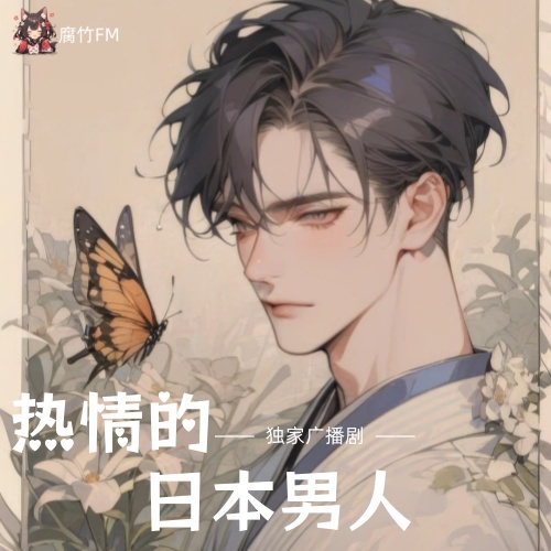 热情的日本男人