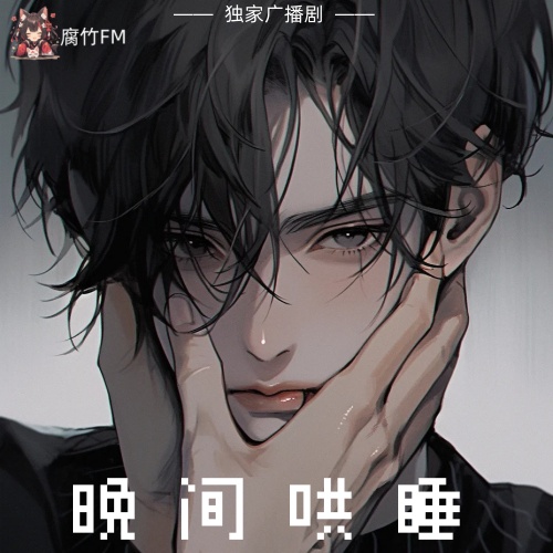 晚间哄睡
