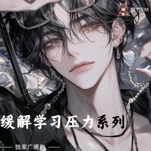 缓解学习焦虑系列