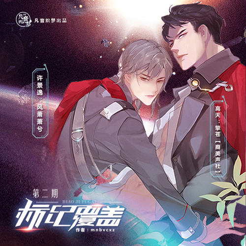 标记覆盖(擎苍x风萧萧兮)