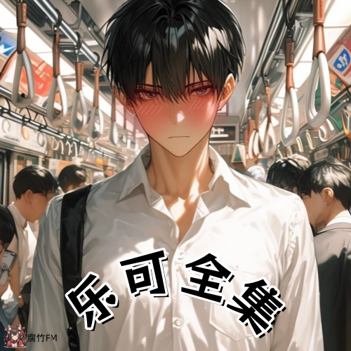 乐可全集（未删减版）