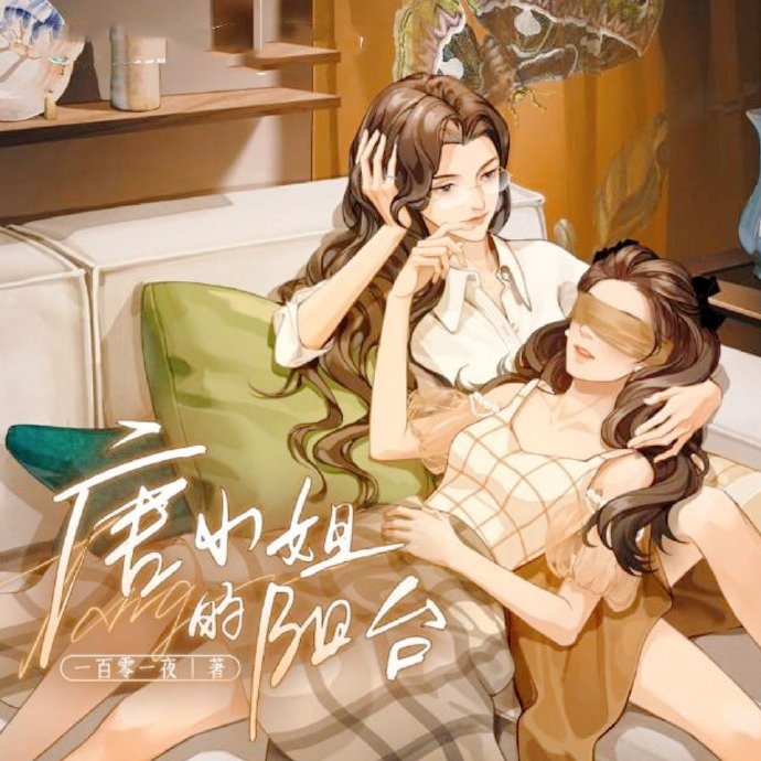 唐小姐的阳台