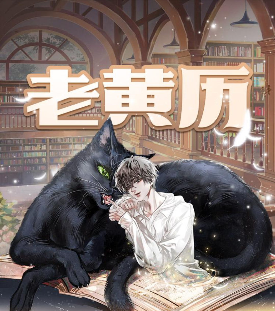 老黄历(魅影之声X王礼礼)