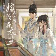 嫁给一个死太监 第一季