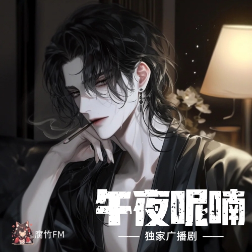 午夜呢喃
