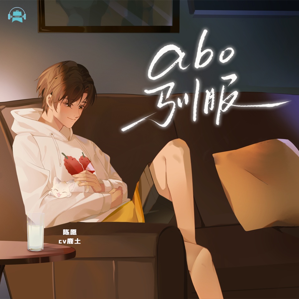 ABO驯服(鹿土×酒嗔)