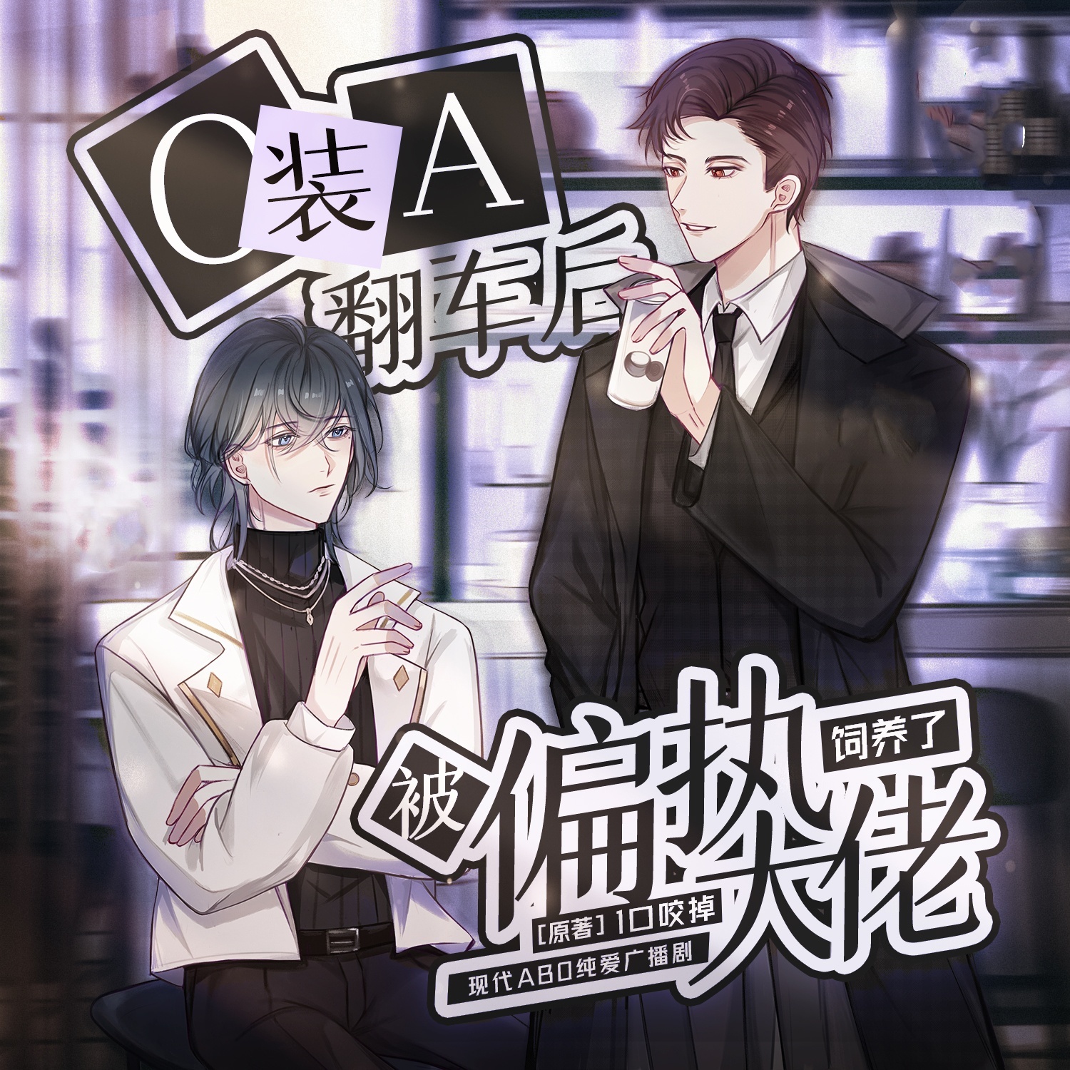 O装A翻车后被偏执大佬饲养了