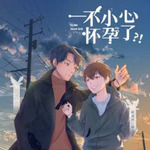 一不小心怀孕了