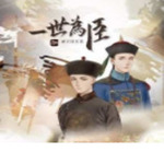 一世为臣